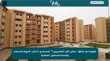 كيفية حجز شقق “سكن لكل المصريين 7” لمحدودي الدخل: شروط وأسعار واضحة لتسهيل العملية